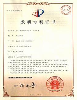發(fā)明專(zhuān)利證書(shū)